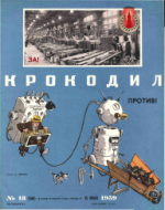 Обложка для Крокодил, 1959 , № 18.pdf